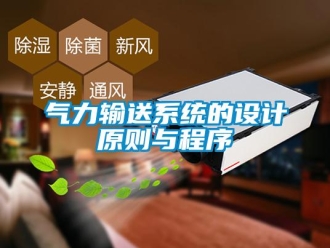 行業手机看片AV短片氣力輸送係統的設計原則與程序