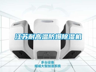 企業手机看片AV短片江蘇耐高溫防爆91看片在线下载機