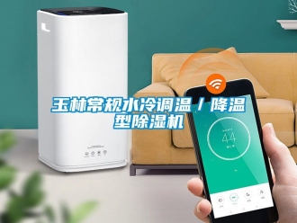 行業手机看片AV短片玉林常規水冷調溫／降溫型91看片在线下载機
