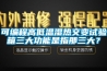 可編程高低溫濕熱交變試驗箱三大功能是指那三大？