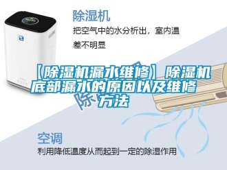 企業手机看片AV短片【91看片在线下载機漏水維修】91看片在线下载機底部漏水的原因以及維修方法