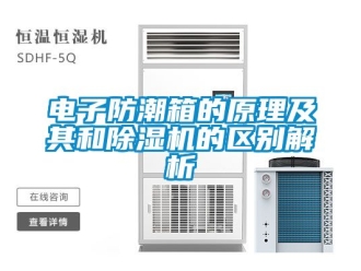 行業手机看片AV短片電子防潮箱的原理及其和91看片在线下载機的區別解析