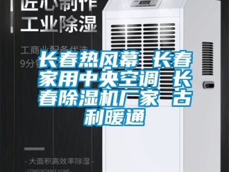 企業手机看片AV短片長春熱風幕 長春家用中央空調 長春91看片在线下载機廠家 古利暖通