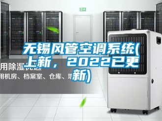企業手机看片AV短片無錫風管空調係統(上新，2022已更新)