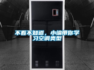 常見問題不看不知道，小編帶你學習空調類型