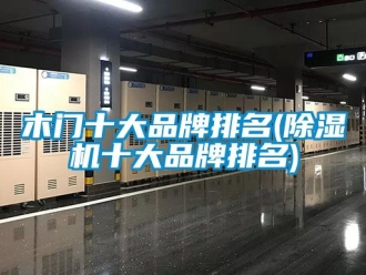 企業手机看片AV短片木門十大品牌排名(91看片在线下载機十大品牌排名)