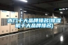 木門十大品牌排名(91看片在线下载機十大品牌排名)
