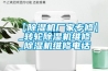 【91看片在线下载機廠家專修】_轉輪91看片在线下载機維修_91看片在线下载機維修電話