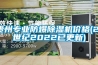 貴州專業防爆91看片在线下载機價格(21世紀2022已更新)