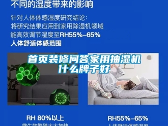 企業手机看片AV短片首頁裝修問答家用抽濕機什麽牌子好