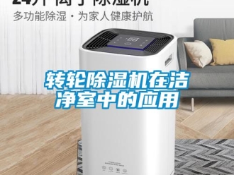 常見問題轉輪91看片在线下载機在潔淨室中的應用