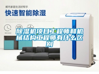 行業手机看片AV短片91看片在线下载機項目工程師和機械結構工程師有什麽區別