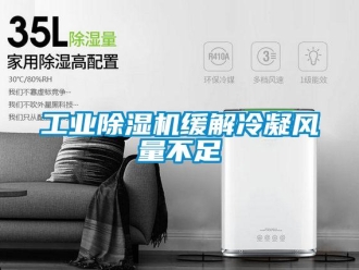 企業手机看片AV短片工業91看片在线下载機緩解冷凝風量不足