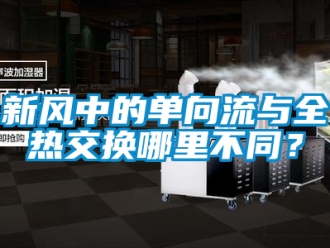 企業手机看片AV短片新風中的單向流與全熱交換哪裏不同？