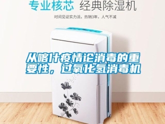 企業手机看片AV短片從喀什疫情論消毒的重要性，過氧化氫消毒機