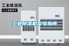 工業91看片在线下载機型號指南
