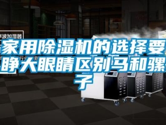 行業手机看片AV短片家用91看片在线下载機的選擇要睜大眼睛區別馬和騾子