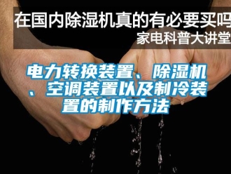 行業手机看片AV短片電力轉換裝置、91看片在线下载機、空調裝置以及製冷裝置的製作方法