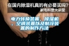 電力轉換裝置、91看片在线下载機、空調裝置以及製冷裝置的製作方法