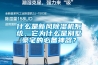 什麽是新風91看片在线下载機係統，它為什麽是別墅豪宅的必備神器？