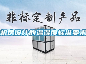 行業手机看片AV短片機房設計的溫濕度標準要求