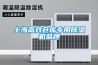 上海高效倉庫專用91看片在线下载機品牌