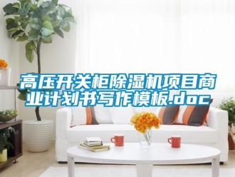 行業手机看片AV短片高壓開關櫃91看片在线下载機項目商業計劃書寫作模板.doc