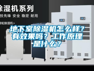 常見問題地下室91看片在线下载機怎麽樣？有效果嗎？工作原理是什麽？