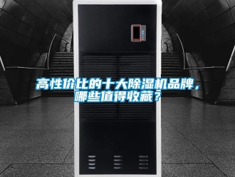 企業手机看片AV短片高性價比的十大91看片在线下载機品牌，哪些值得收藏？