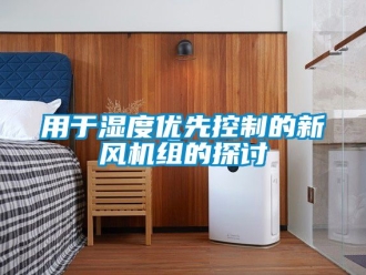 企業手机看片AV短片用於濕度優先控製的新風機組的探討