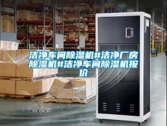 企業手机看片AV短片潔淨車間91看片在线下载機#潔淨廠房91看片在线下载機#潔淨車間91看片在线下载機報價