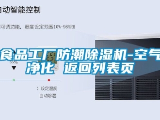 行業手机看片AV短片食品工廠防潮91看片在线下载機-空氣淨化 返回列表頁