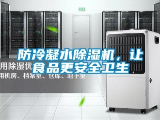 企業手机看片AV短片防冷凝水91看片在线下载機，讓食品更安全衛生
