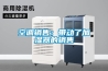 空調銷售：帶動了加濕器的銷售