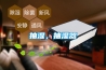 抽濕，抽濕器