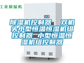 知識百科91看片在线下载機控製器  雙機頭小型恒溫恒濕機組控製器 小型恒溫恒濕機組控製器