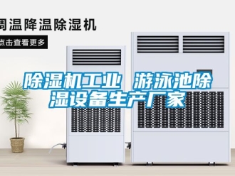 企業手机看片AV短片91看片在线下载機工業 遊泳池91看片在线下载設備生產廠家