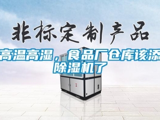 企業手机看片AV短片高溫高濕，食品廠倉庫該添91看片在线下载機了