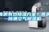 庫房有效91看片在线下载免费看片下载？庫房除潮空氣91看片在线下载機