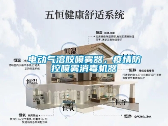 企業手机看片AV短片電動氣溶膠噴霧器，疫情防控噴霧消毒機器