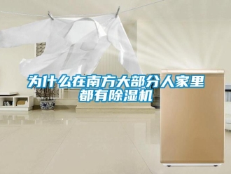 知識百科為什麽在南方大部分人家裏都有91看片在线下载機
