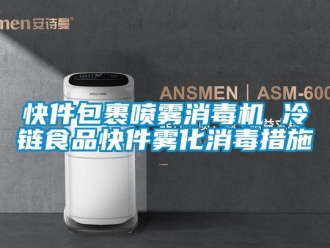 行業手机看片AV短片快件包裹噴霧消毒機 冷鏈食品快件霧化消毒措施