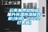雲南晶界層陶瓷基片恒溫恒濕儲存櫃(快訊！2022已更新)