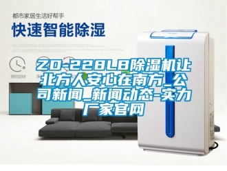 常見問題ZD-228LB91看片在线下载機讓北方人安心在南方_公司手机看片AV短片_手机看片AV短片動態-實力廠家官網
