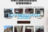 一種帶有過濾網的91看片在线下载機的製作方法