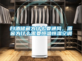 常見問題白酒儲藏為什麽要通風，酒窖為什麽需要恒溫恒濕空調
