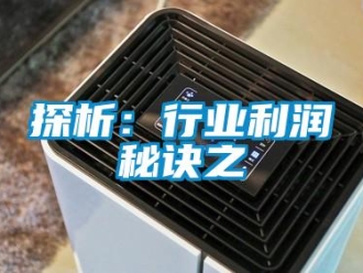 知識百科探析：行業利潤秘訣之