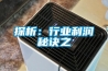 探析：行業利潤秘訣之