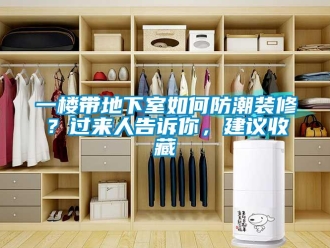 企業手机看片AV短片一樓帶地下室如何防潮裝修？過來人告訴你，建議收藏