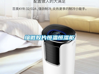 知識百科縮微膠片恒溫恒濕櫃